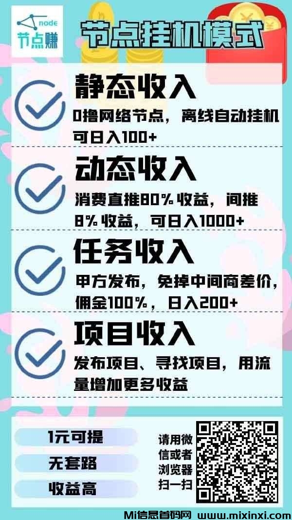 节点赚挂机，后台运行，永久收益，安全靠谱-首码项目网