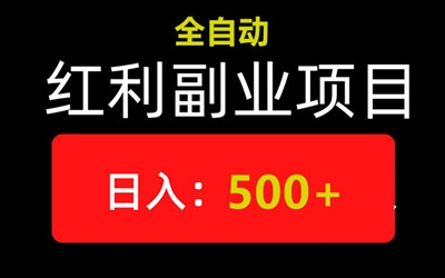 乐助乐赚，首码副业，自动化收益-首码项目网