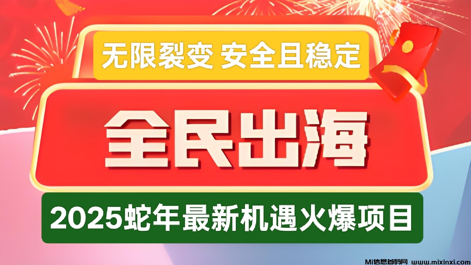 首码全民出海：2025年新机遇，无限裂变，0点准时盈利，长久且运行稳定-首码项目网