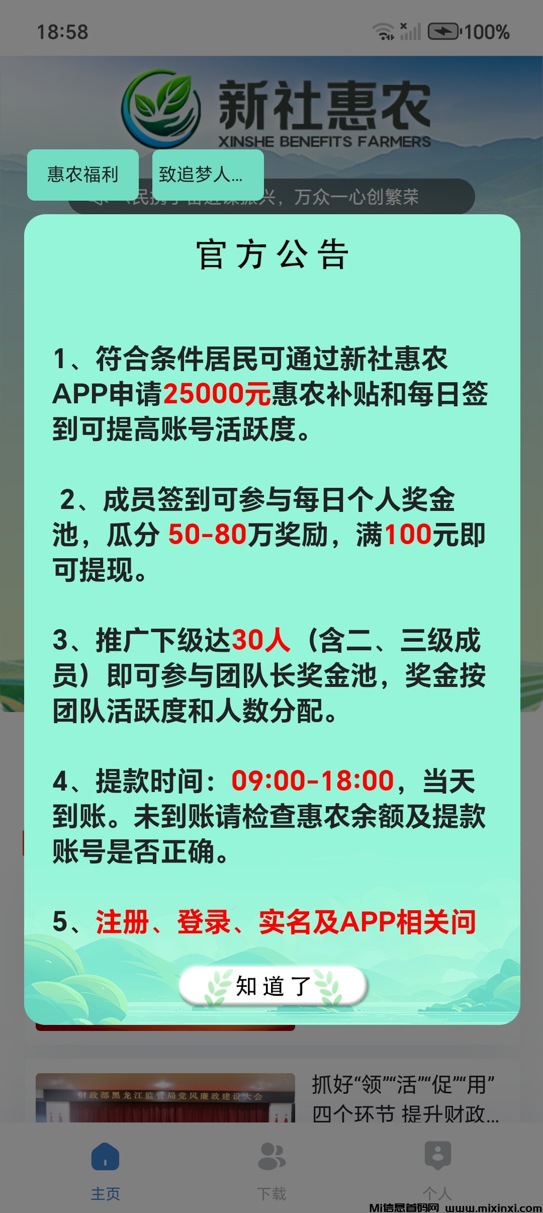 最新首码永久分红，新社惠农，一天平均六七块。没有广告每天就上线签到一下-首码项目网