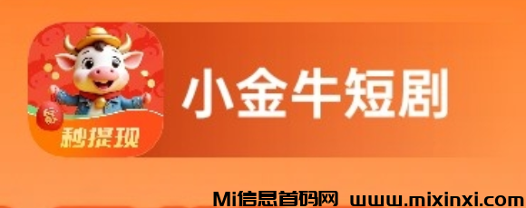 【小金牛短剧】广告单价0.2-0.5米，保底收益 首码已出 团长模式-首码项目网