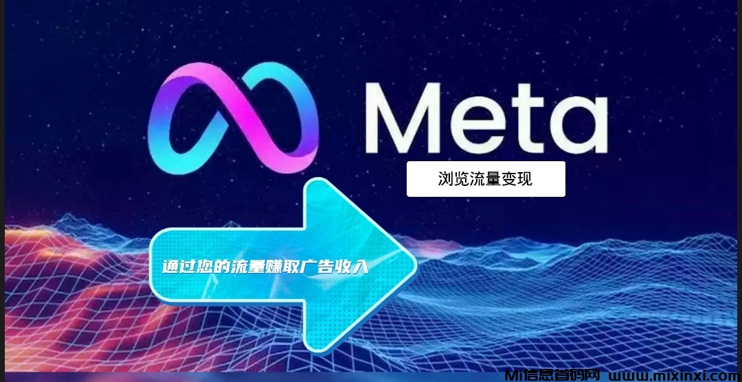 Meta:Facebook是由海外官方创建的一款广告主平台，虚拟与现实（浏览流量变现）-首码项目网