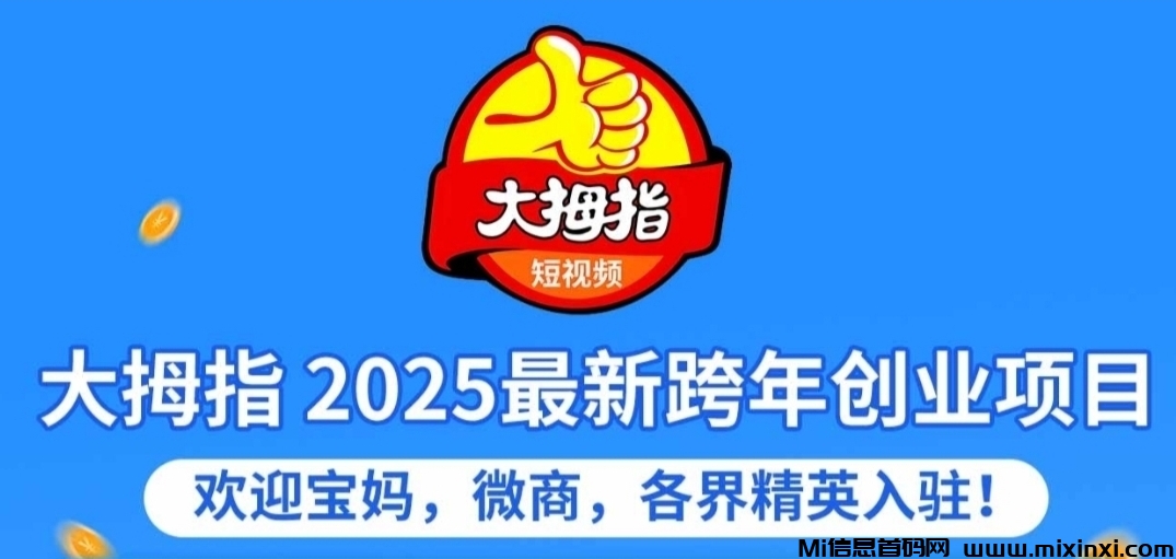 首码项目，大拇指短视频，超高复利收益，招团队长合作长期稳定盈利-首码项目网