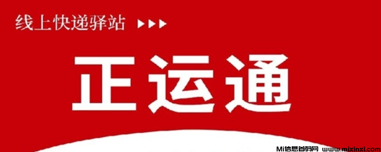 正运通快递折扣下单的平台，寄快递其实几块钱就够了！-首码项目网