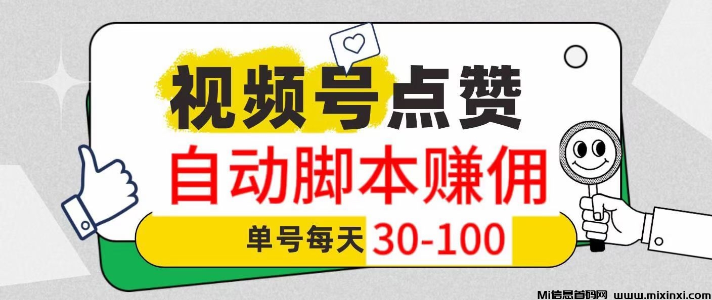 米赚宝免费零撸视频号G机平台，什么都不用手动搬砖-首码项目网