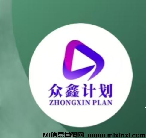 众鑫计划，首码对接，全新视频号出单模式，2025王炸项目-首码项目网