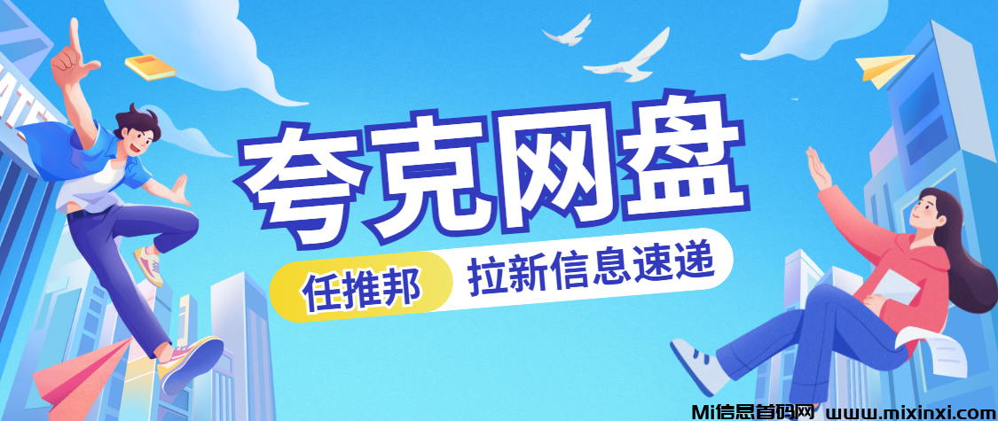 夸克网盘拉新怎么做的？这样操作，小白也能足不出户做副业！-首码项目网