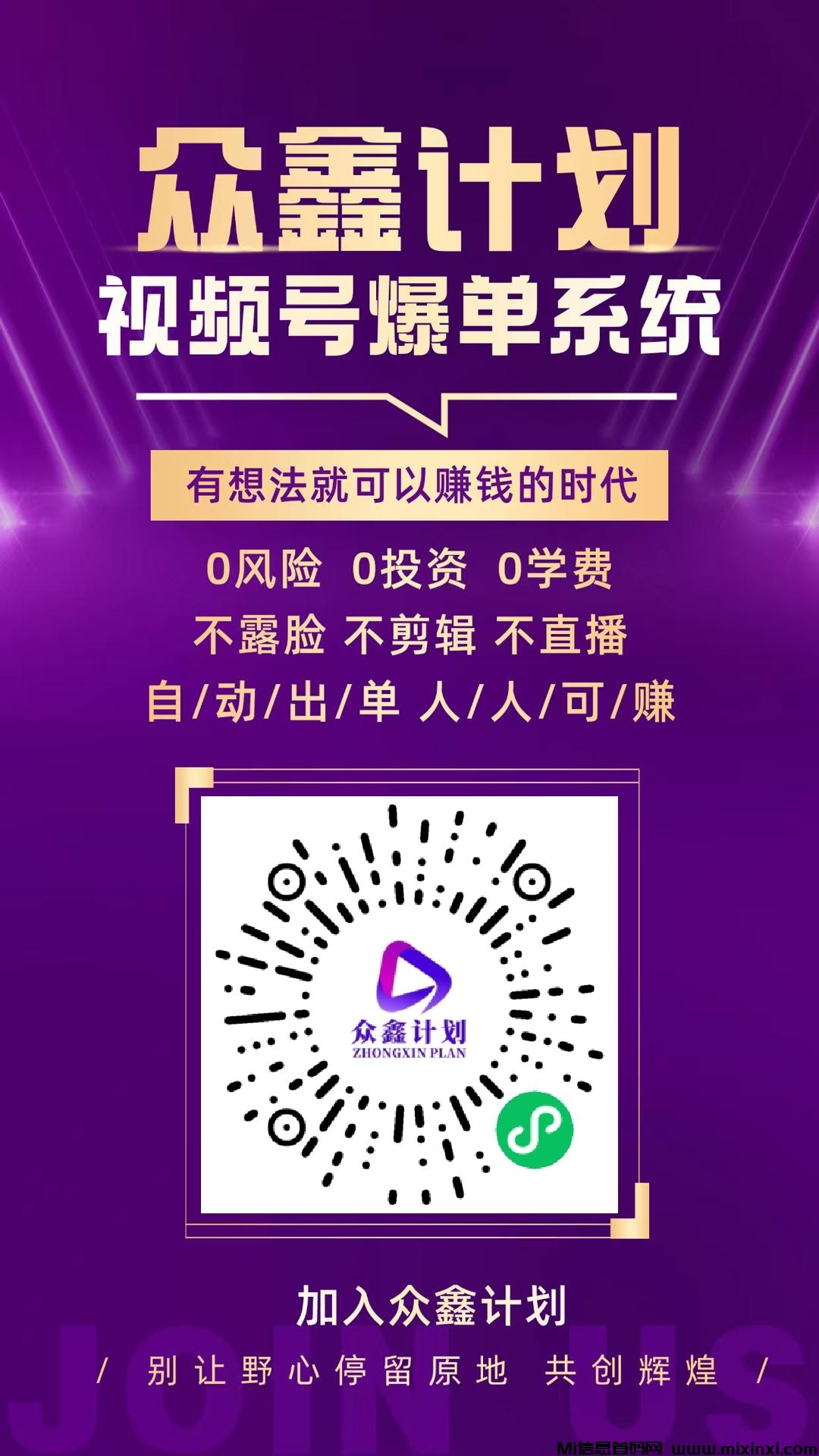 众鑫计划视频号自动爆单计划首码对接，独家奖励+包赔扶持！-首码项目网